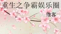重生之争霸娱乐圈txt,娱乐圈巅峰争霸之路
