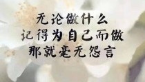 充满正能量的励志短语积极向上希望你的心是阳光明媚的-心态积极的简短励志句子